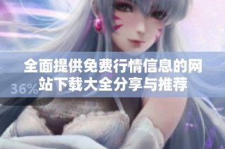 全面提供免费行情信息的网站下载大全分享与推荐