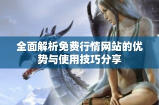 全面解析免费行情网站的优势与使用技巧分享