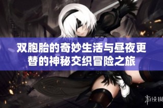 双胞胎的奇妙生活与昼夜更替的神秘交织冒险之旅