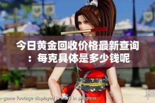 今日黄金回收价格最新查询：每克具体是多少钱呢