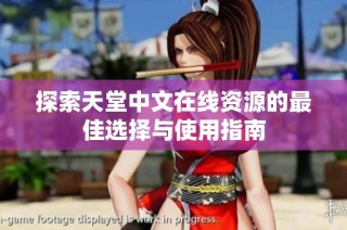 探索天堂中文在线资源的最佳选择与使用指南