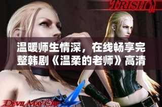 温暖师生情深，在线畅享完整韩剧《温柔的老师》高清版