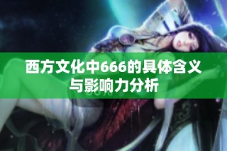 西方文化中666的具体含义与影响力分析
