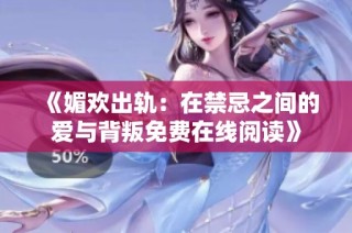 《媚欢出轨：在禁忌之间的爱与背叛免费在线阅读》