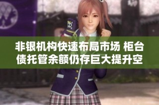 非银机构快速布局市场 柜台债托管余额仍存巨大提升空间
