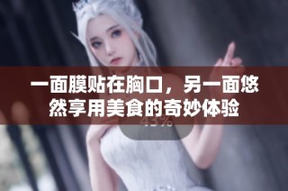 一面膜贴在胸口，另一面悠然享用美食的奇妙体验
