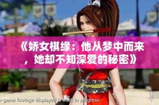 《娇女棋缘：他从梦中而来，她却不知深爱的秘密》