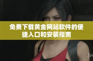 免费下载黄金网站软件的便捷入口和安装指南