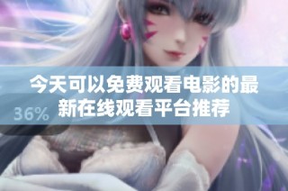 今天可以免费观看电影的最新在线观看平台推荐