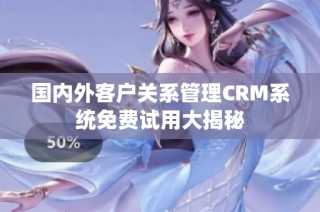 国内外客户关系管理CRM系统免费试用大揭秘