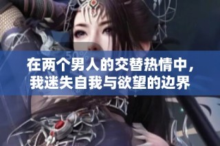 在两个男人的交替热情中，我迷失自我与欲望的边界