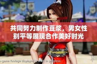 共同努力制作豆浆，男女性别平等展现合作美好时光
