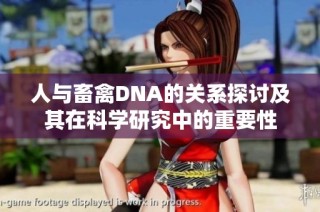 人与畜禽DNA的关系探讨及其在科学研究中的重要性