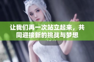让我们再一次站立起来，共同迎接新的挑战与梦想