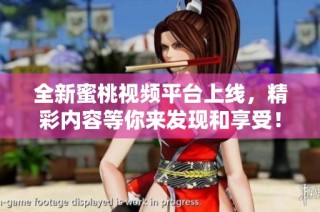 全新蜜桃视频平台上线，精彩内容等你来发现和享受！