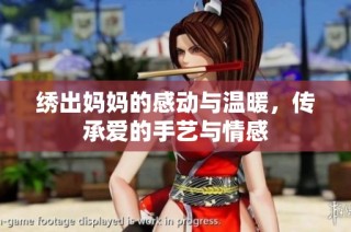 绣出妈妈的感动与温暖，传承爱的手艺与情感