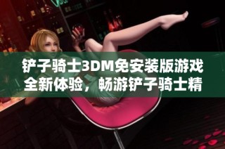 铲子骑士3DM免安装版游戏全新体验，畅游铲子骑士精彩世界