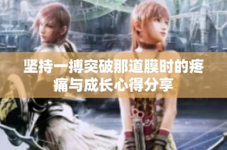 坚持一搏突破那道膜时的疼痛与成长心得分享