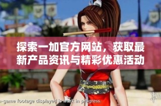 探索一加官方网站，获取最新产品资讯与精彩优惠活动信息