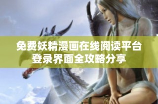 免费妖精漫画在线阅读平台登录界面全攻略分享