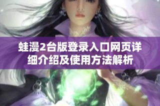 蛙漫2台版登录入口网页详细介绍及使用方法解析