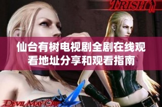 仙台有树电视剧全剧在线观看地址分享和观看指南
