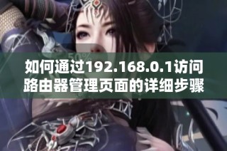 如何通过192.168.0.1访问路由器管理页面的详细步骤