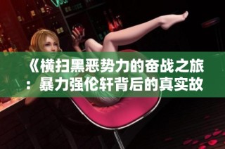 《横扫黑恶势力的奋战之旅：暴力强伦轩背后的真实故事》