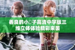 善良的小峓子高清中字版三维立体体验精彩来袭