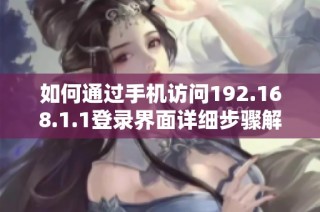 如何通过手机访问192.168.1.1登录界面详细步骤解析