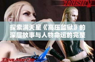 探索满天星《高压监狱》的深层故事与人物命运的完整篇章解析