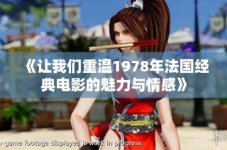《让我们重温1978年法国经典电影的魅力与情感》