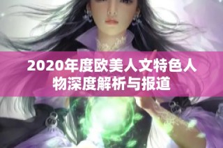 2020年度欧美人文特色人物深度解析与报道