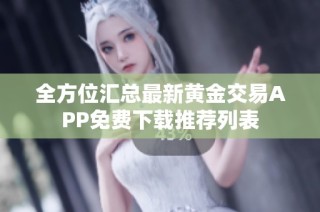 全方位汇总最新黄金交易APP免费下载推荐列表