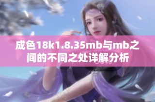 成色18k1.8.35mb与mb之间的不同之处详解分析