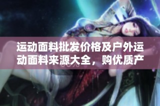 运动面料批发价格及户外运动面料来源大全，购优质产品不再难