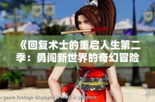 《回复术士的重启人生第二季：勇闯新世界的奇幻冒险》
