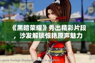 《黑暗荣耀》秀出精彩片段，沙发解锁惊艳原声魅力