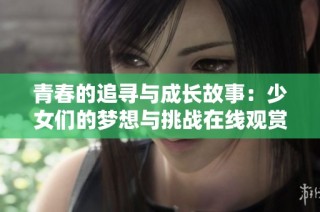 青春的追寻与成长故事：少女们的梦想与挑战在线观赏
