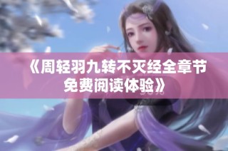 《周轻羽九转不灭经全章节免费阅读体验》