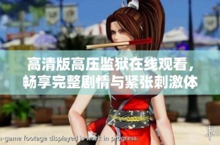 高清版高压监狱在线观看，畅享完整剧情与紧张刺激体验