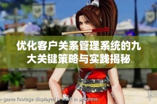 优化客户关系管理系统的九大关键策略与实践揭秘