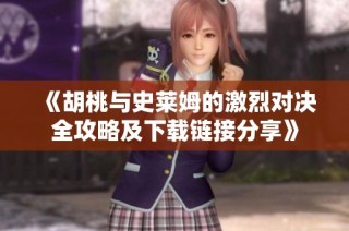 《胡桃与史莱姆的激烈对决全攻略及下载链接分享》