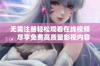 无需注册轻松观看在线视频，尽享免费高质量影视内容
