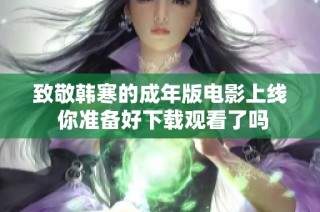 致敬韩寒的成年版电影上线 你准备好下载观看了吗
