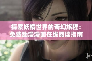 探索妖精世界的奇幻旅程：免费动漫漫画在线阅读指南