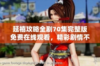 延禧攻略全剧70集完整版免费在线观看，精彩剧情不容错过！