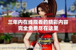 三年内在线观看的精彩内容完全免费尽在这里