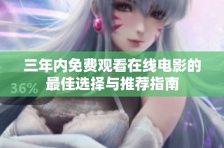 三年内免费观看在线电影的最佳选择与推荐指南