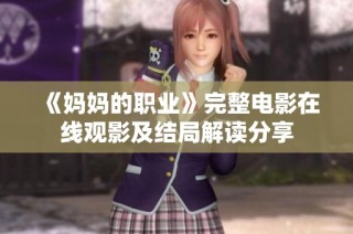 《妈妈的职业》完整电影在线观影及结局解读分享